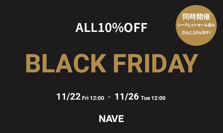 ALL10%OFF！BLACK FRIDAY対象商品