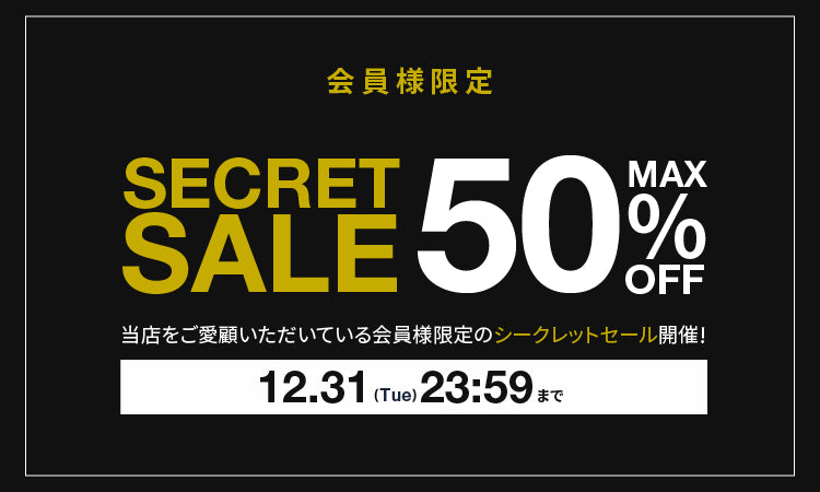 【会員様限定】シークレットセール 開催中！12/31(火) 23:59まで