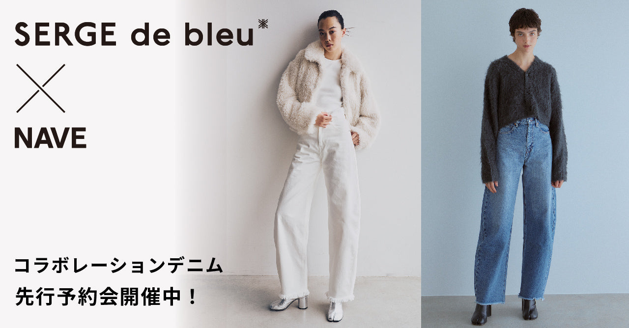 先行予約商品】SERGE de bleu × NAVE コラボレーションデニム