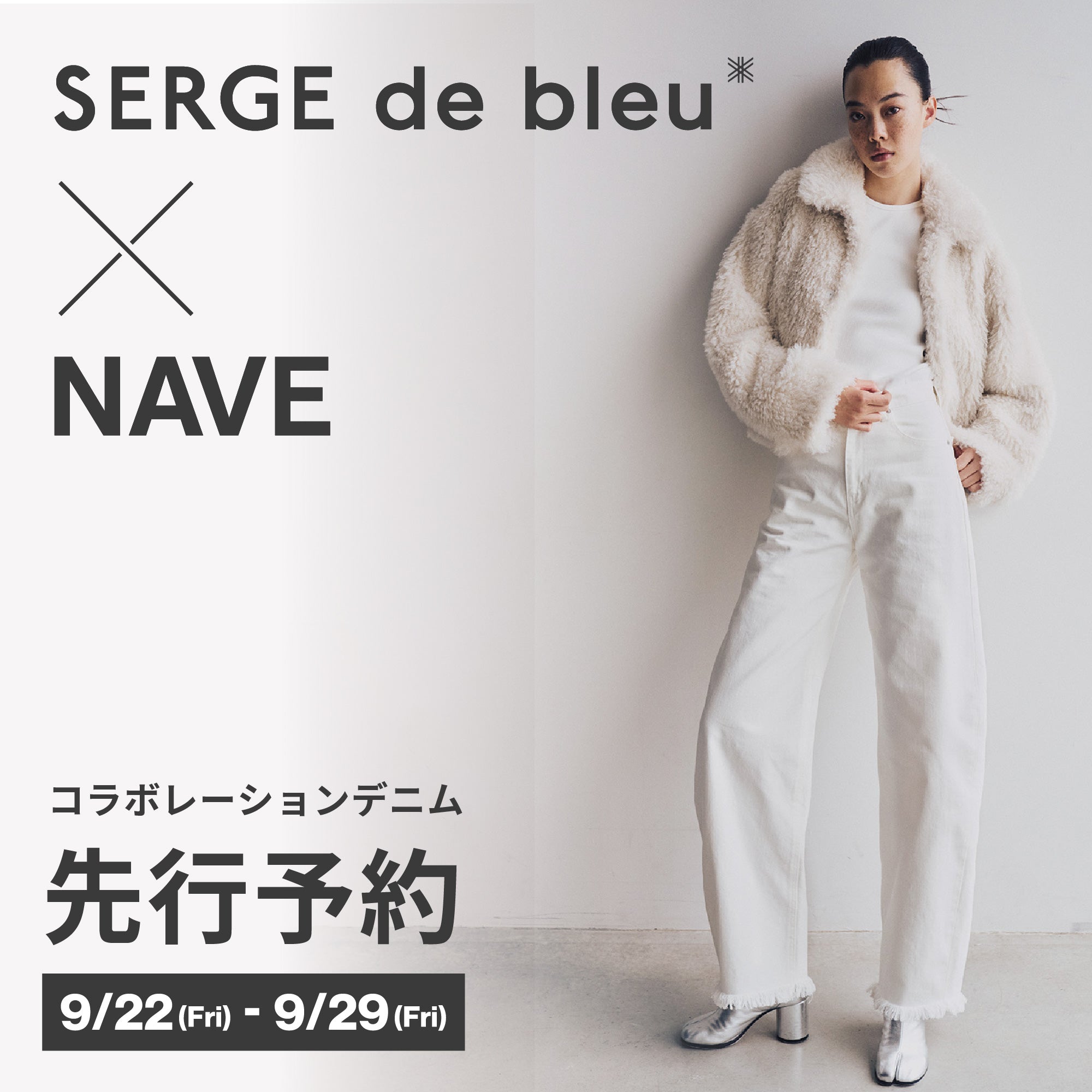先行予約商品】SERGE de bleu × NAVE コラボレーションデニム