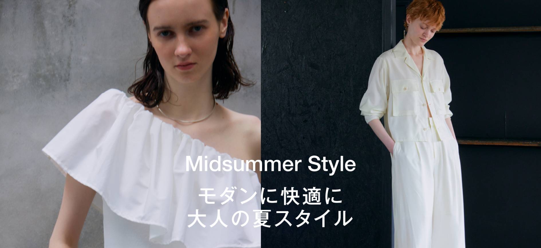 モダンに快適に大人の夏スタイル Midsummer Style