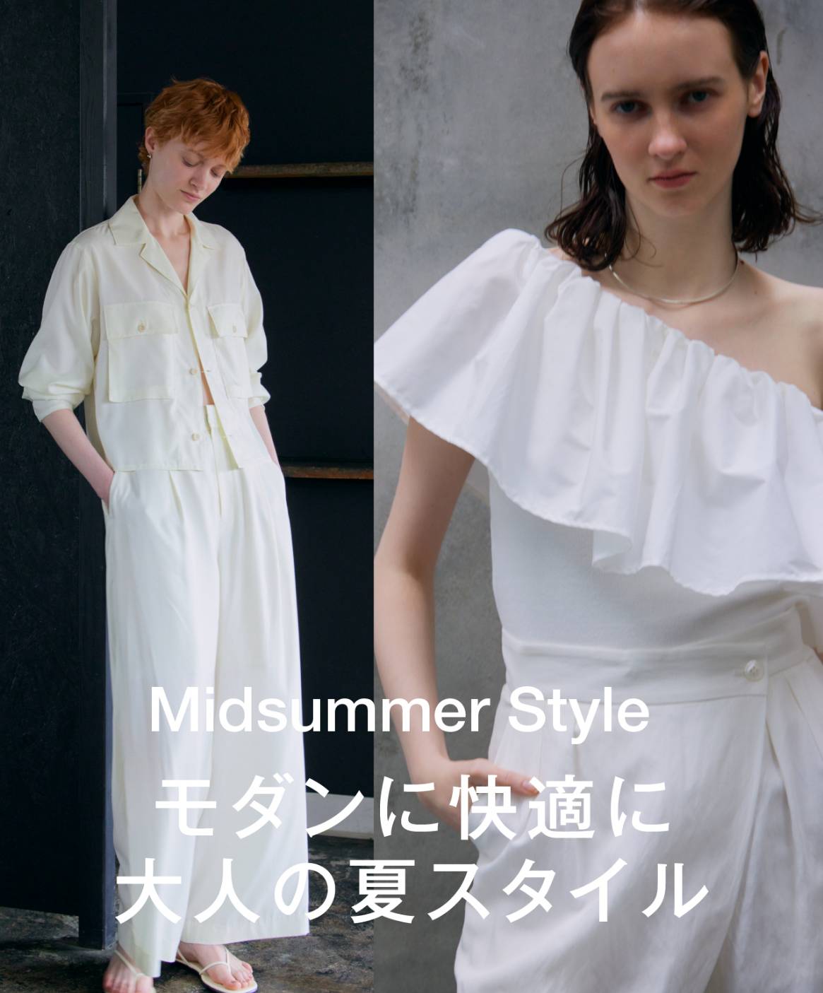 モダンに快適に大人の夏スタイル Midsummer Style