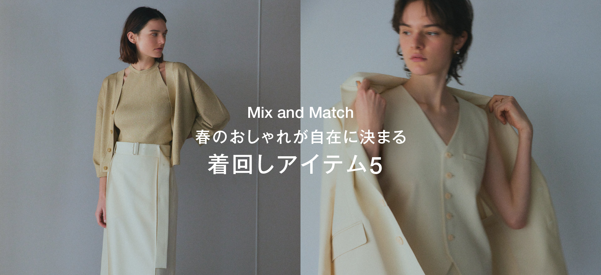 春のおしゃれが自在に決まる 着回しアイテム5 Mix and Match