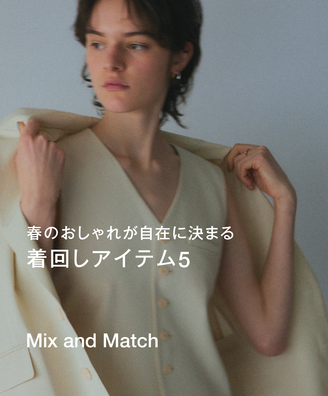 春のおしゃれが自在に決まる 着回しアイテム5 Mix and Match