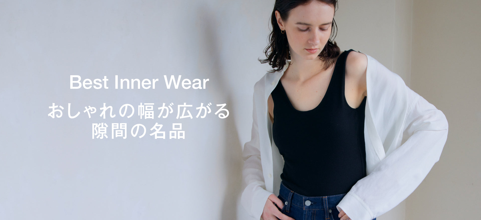 おしゃれの幅が広がる 隙間の名品 Best inner-wear