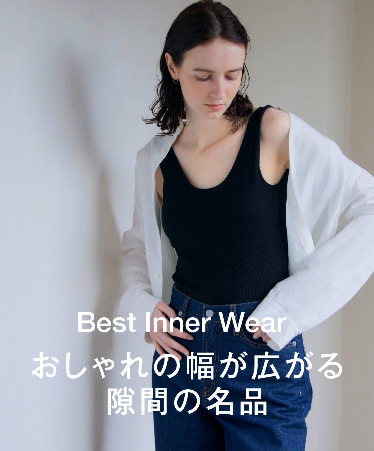 おしゃれの幅が広がる 隙間の名品 Best inner-wear