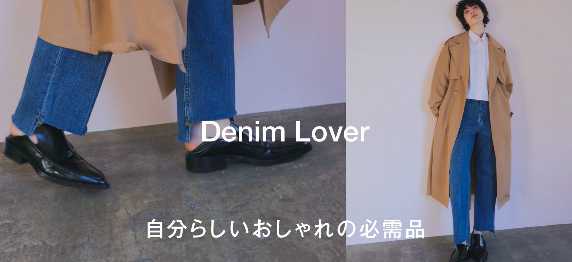 自分らしいおしゃれの必需品 Everyday デニム主義 Denim Lover