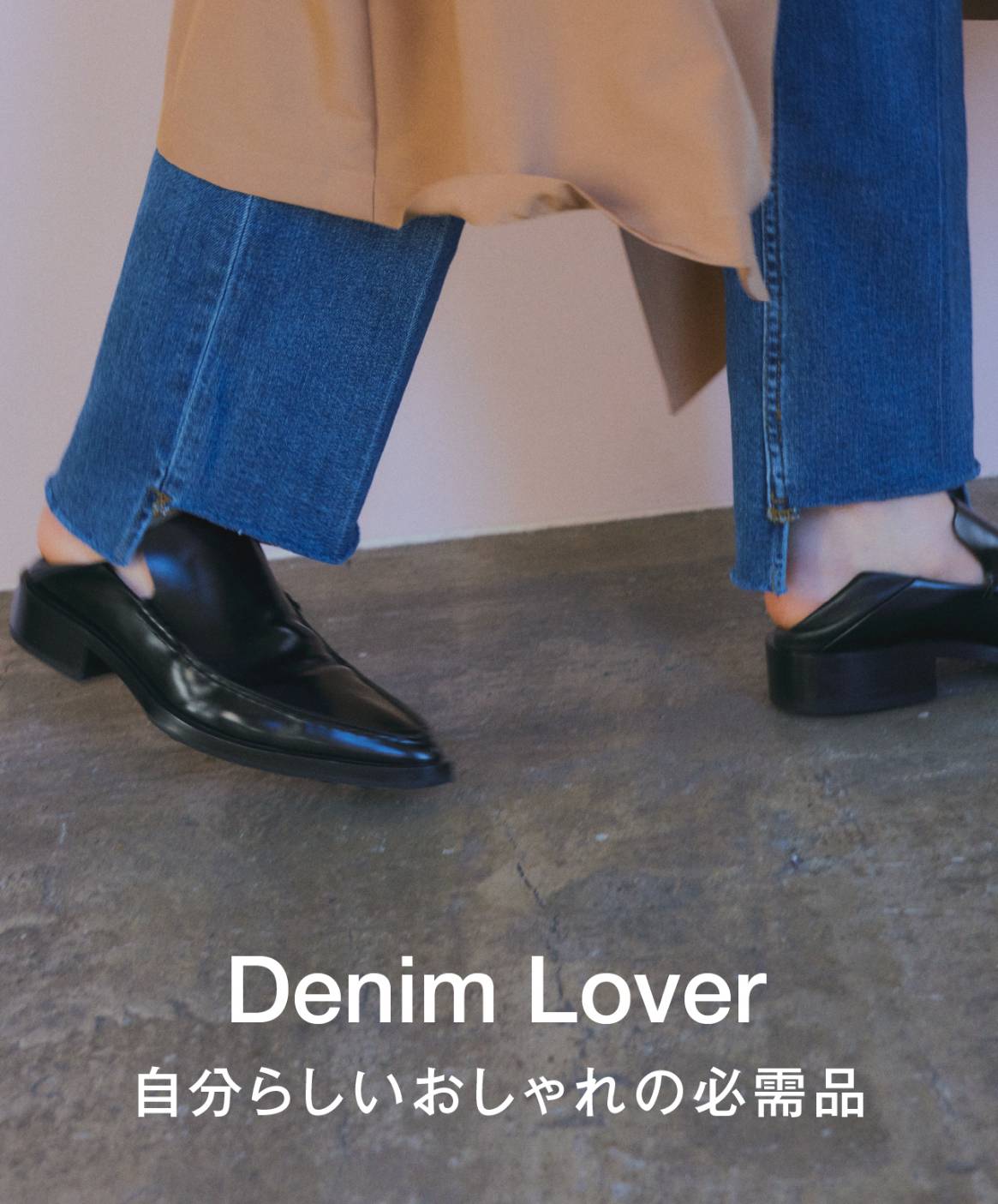 自分らしいおしゃれの必需品 Everyday デニム主義 Denim Lover