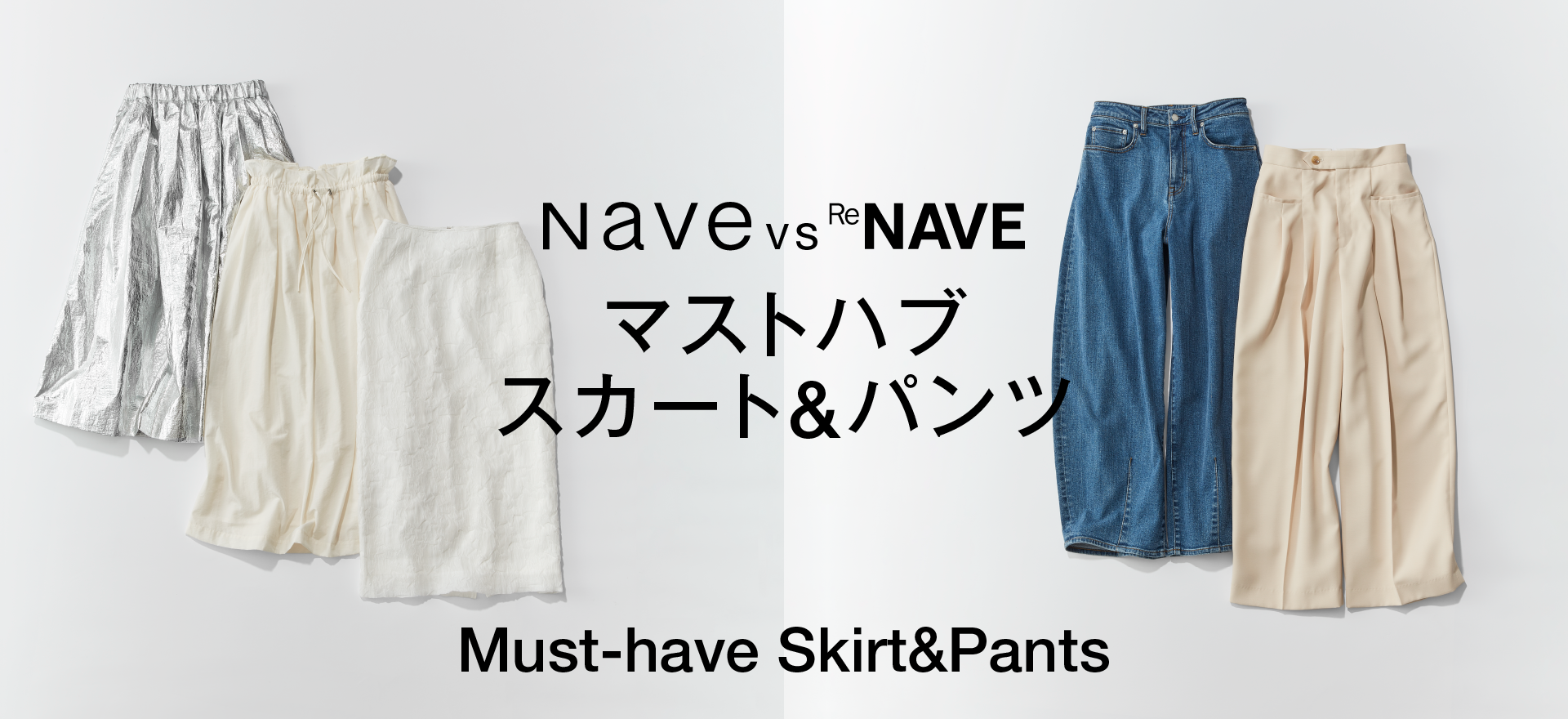 Naveの華やか主役級スカート vs ReNAVEのモードな美脚パンツ Must-have
    Skirt&Pants