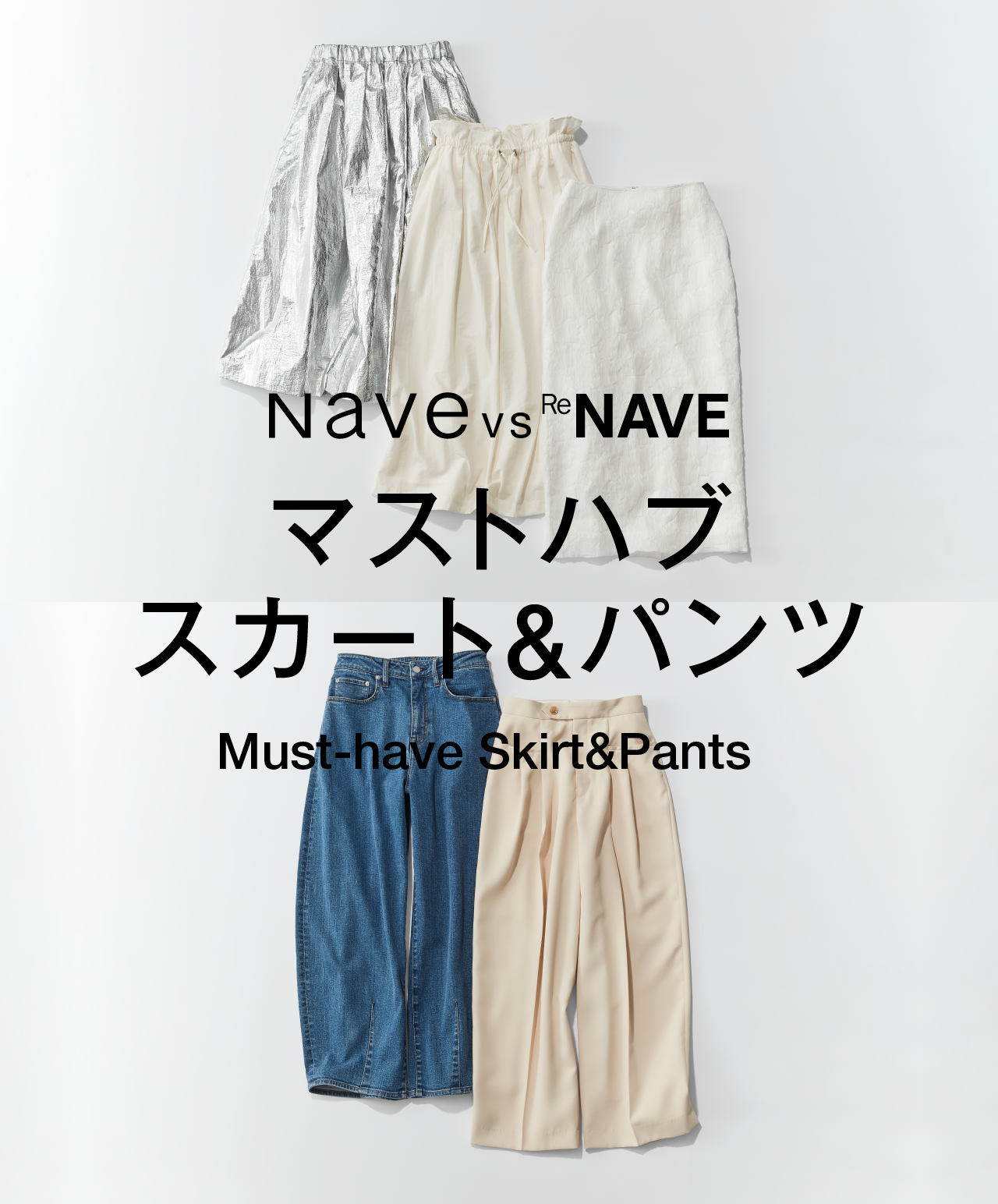 Naveの華やか主役級スカート vs ReNAVEのモードな美脚パンツ Must-have
    Skirt&Pants