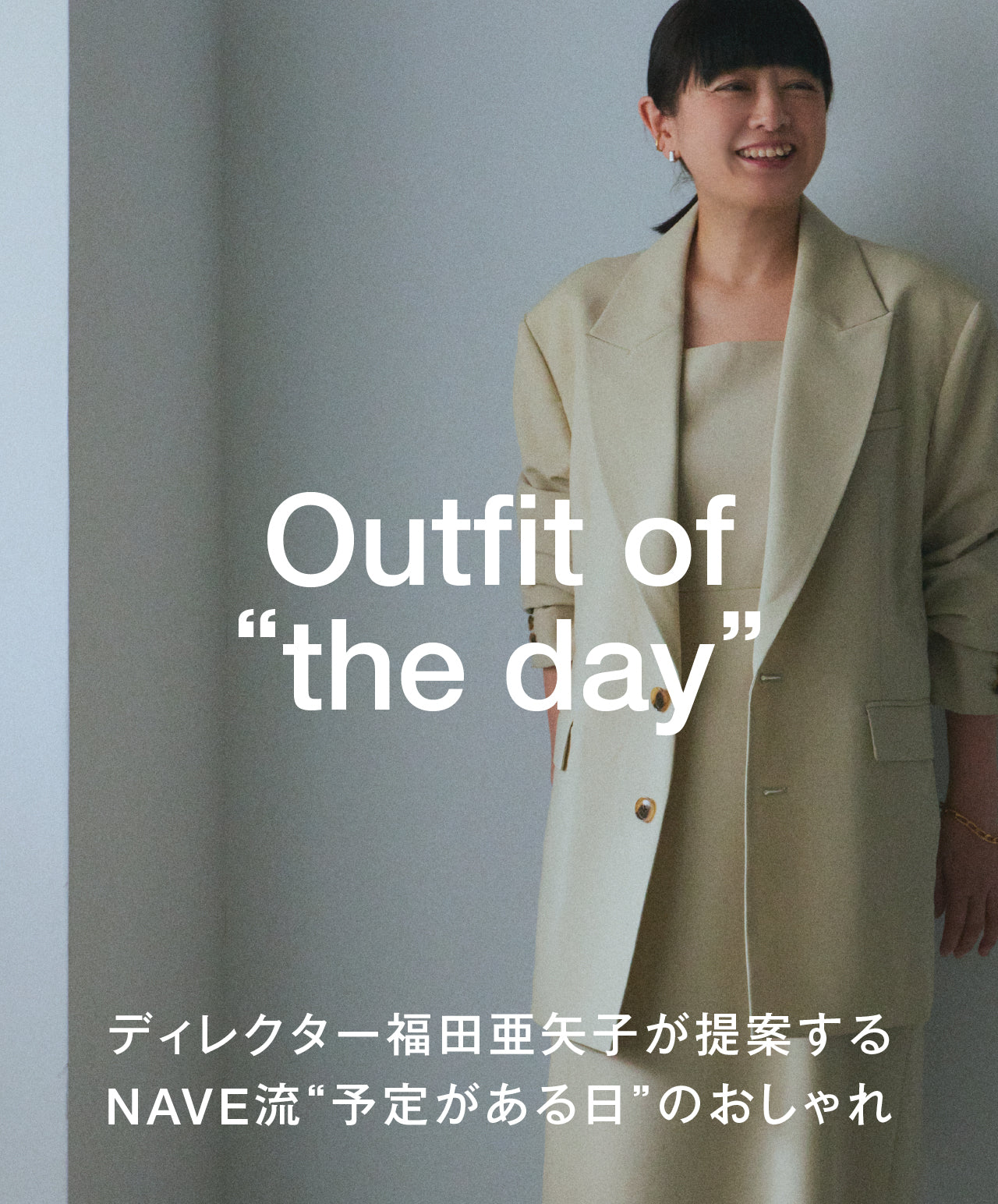 Outfit of
    “the day” ディレクター福田亜矢子が提案するNAVE流“予定がある日”のおしゃれ