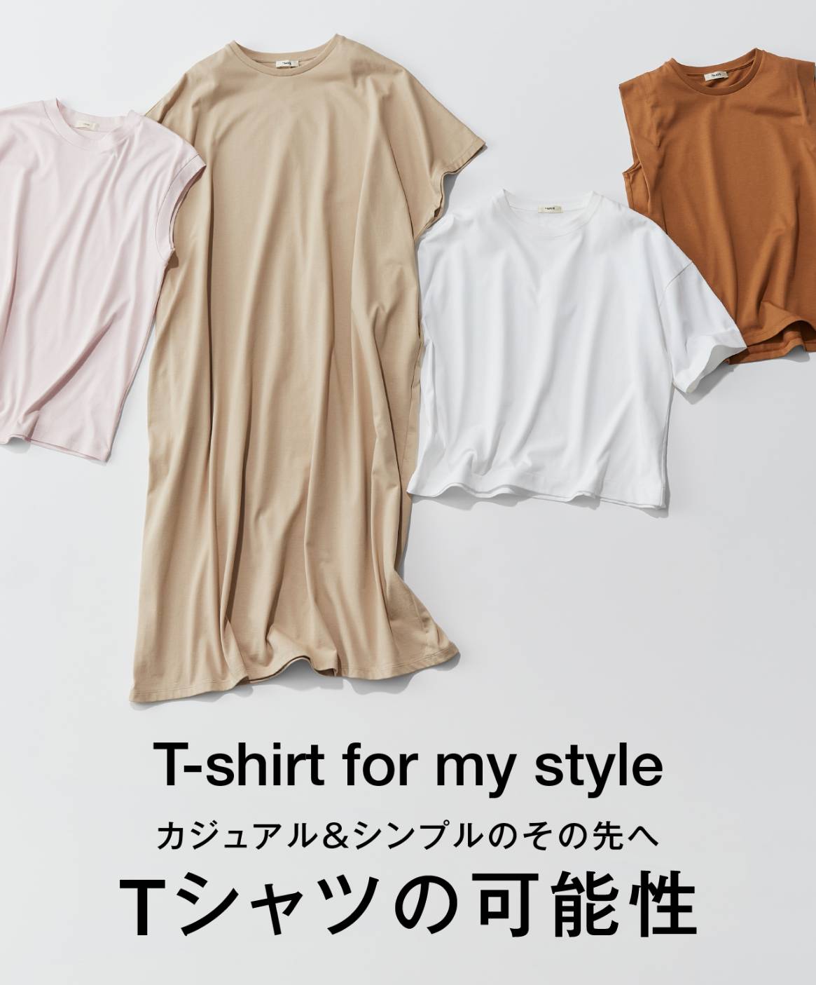 T-shirt for my style カジュアル＆シンプルのその先へ Tシャツの可能性